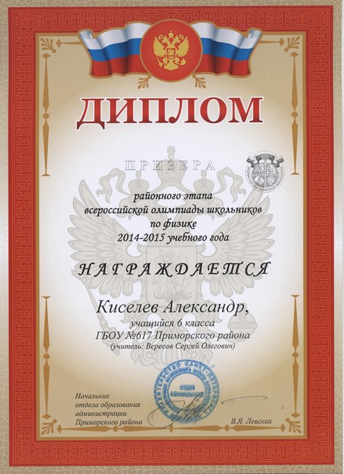 2014-2015 Киселев Александр 6л (РО-физика)